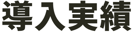 導入実績