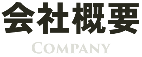 会社概要