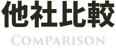 他社比較