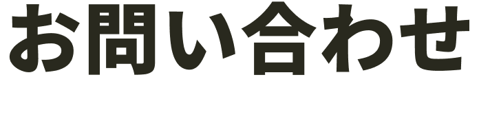 お問い合わせ