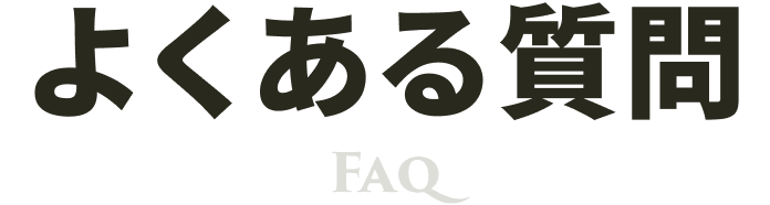 よくある質問