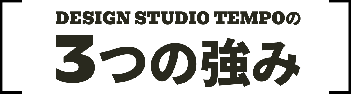 DESIGN STUDIO TEMPOの3つの強み