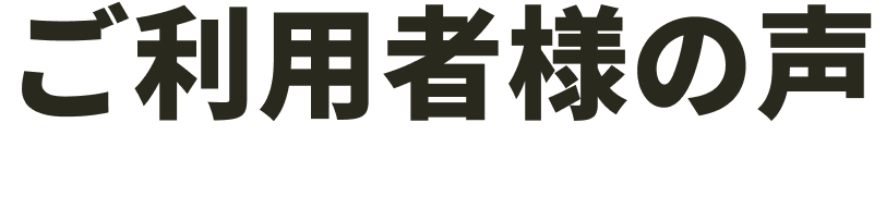 お客様の声