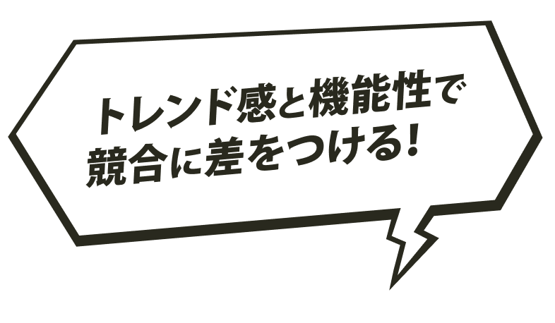トレンド感と機能性で競合に差をつける！