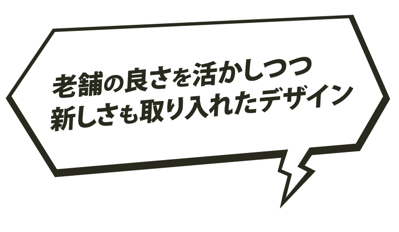 老舗の良さを活かしつつ新しさも取り入れたデザイン