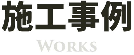 施工事例